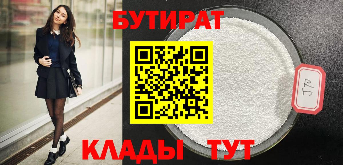 БУТИРАТ 1.4BDO Пыть-Ях